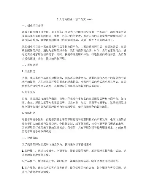 个人电商创业计划书范文word