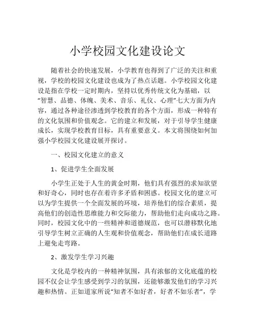 小学校园文化建设论文