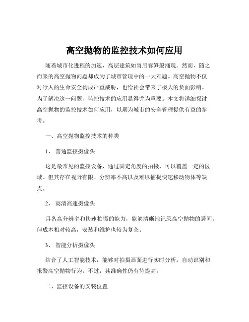 高空抛物的监控技术如何应用