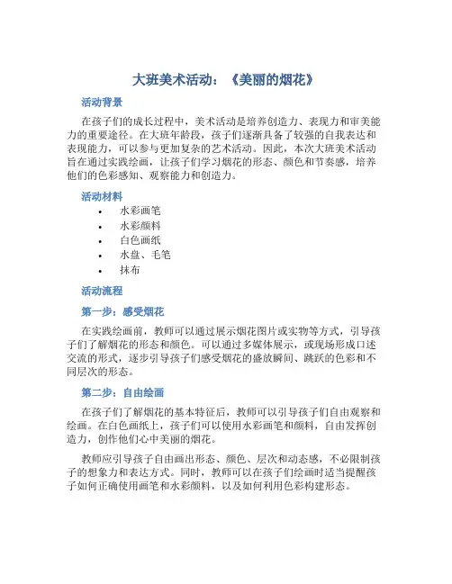 大班美术活动：《美丽的烟花》