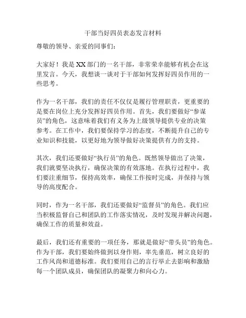 干部当好四员表态发言材料