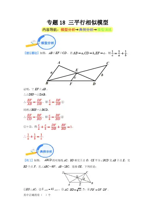 专题18 三平行相似模型(解析版)