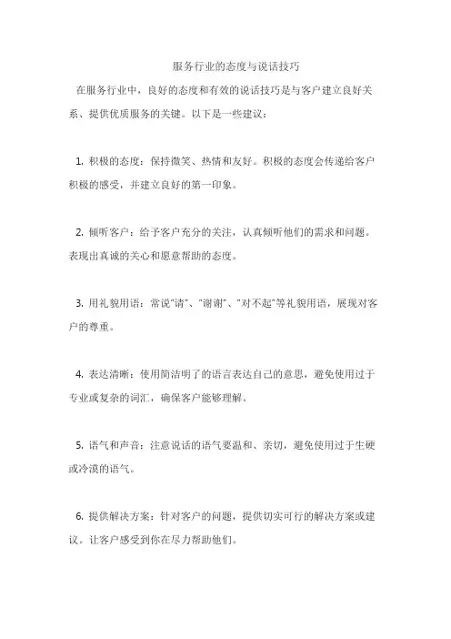 服务行业的态度与说话技巧