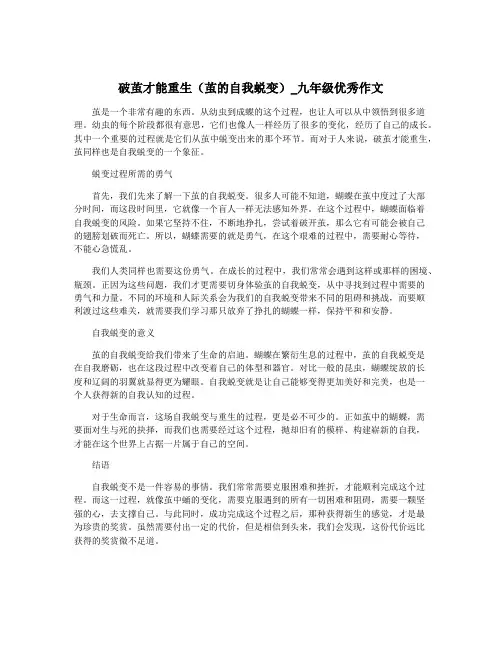 破茧才能重生(茧的自我蜕变)_九年级优秀作文