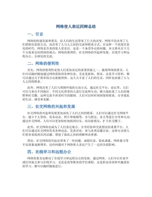 网络使人亲近四辩总结