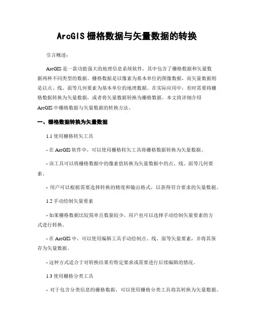 ArcGIS栅格数据与矢量数据的转换