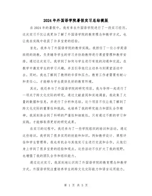 2024年外国语学院暑假实习总结模版（3篇）