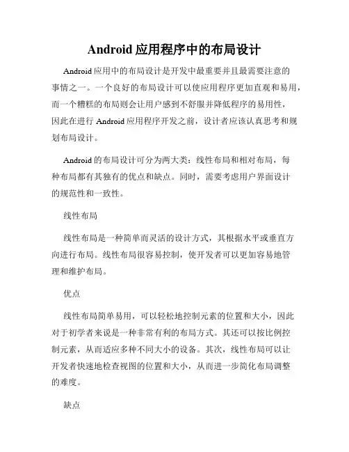 Android应用程序中的布局设计