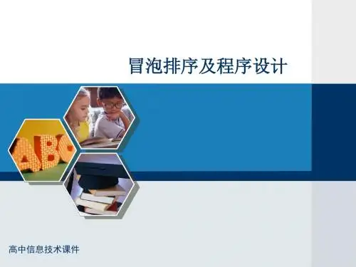 浙江省高中冒泡排序