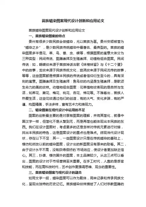 苗族蜡染图案现代设计创新和应用论文