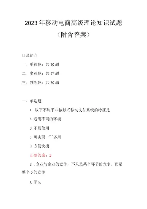 2023年移动电商高级理论知识试题(附含答案)