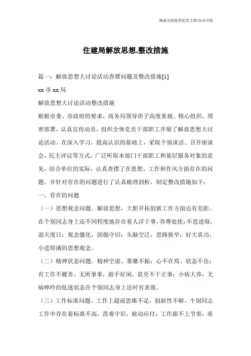 住建局解放思想,整改措施