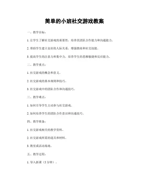 简单的小班社交游戏教案