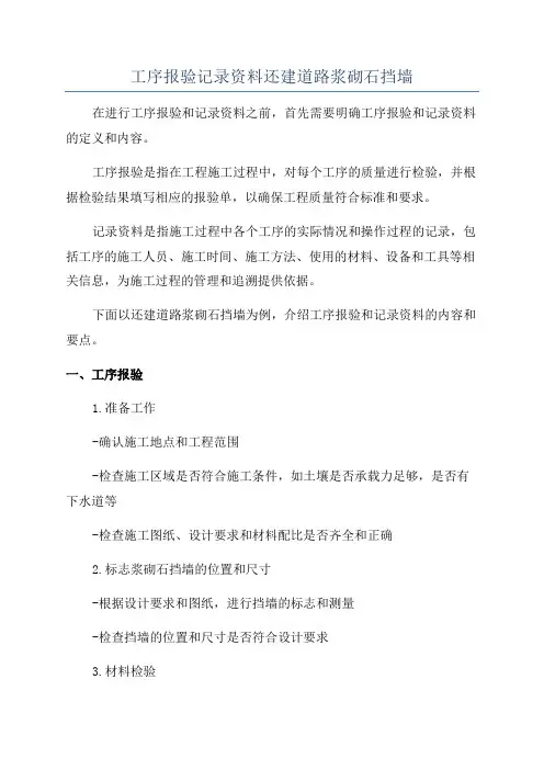 工序报验记录资料还建道路浆砌石挡墙