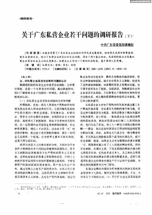 关于广东私营企业若干问题的调研报告