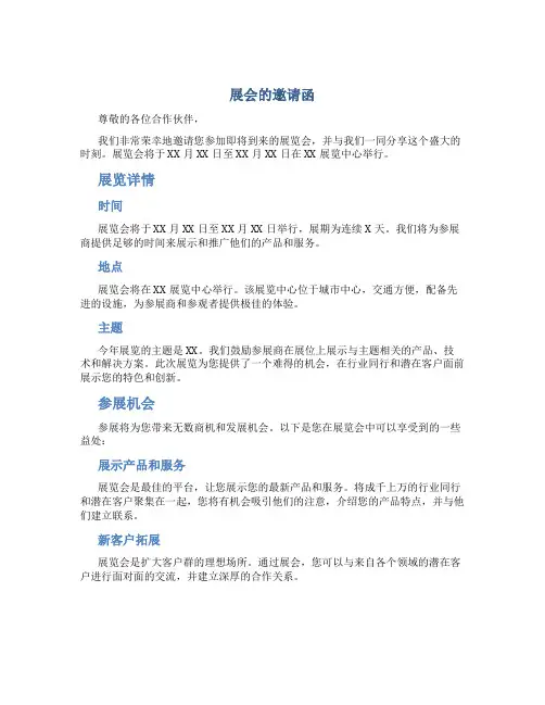展会的邀请函