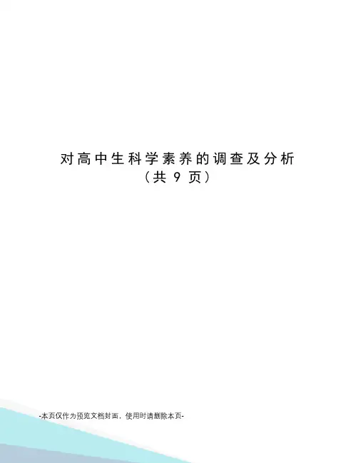 对高中生科学素养的调查及分析