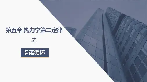 工程热力学-第五章热力学第二定律之卡诺循环
