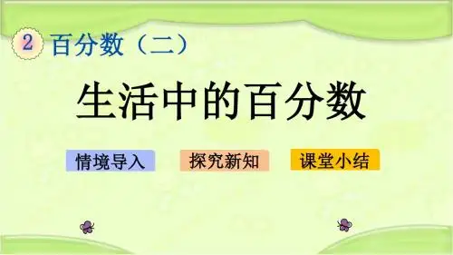 新人教版六年级数学下册 2.7 生活中的百分数 教学课件