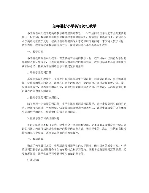 怎样进行小学英语词汇教学