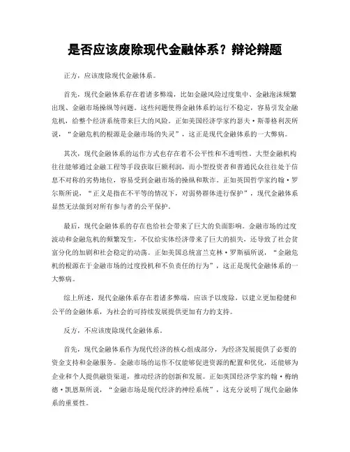 是否应该废除现代金融体系？辩论辩题