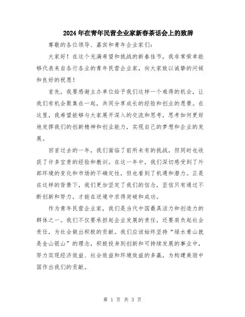 2024年在青年民营企业家新春茶话会上的致辞