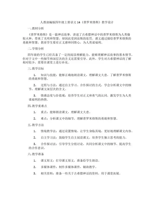 人教部编版四年级上册语文14《普罗米修斯》教学设计