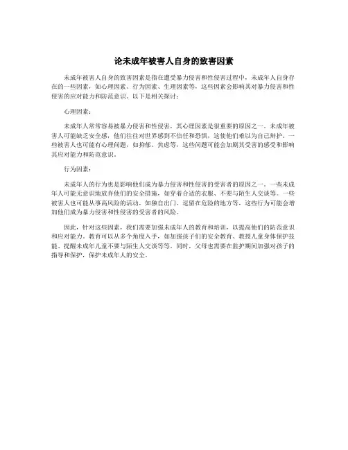 论未成年被害人自身的致害因素