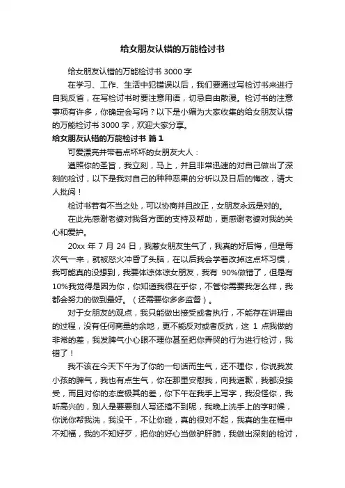 给女朋友认错的万能检讨书3000字