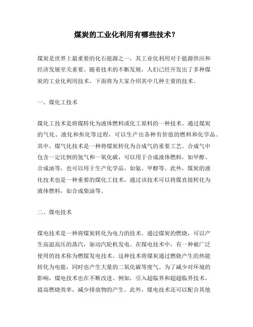 煤炭的工业化利用有哪些技术？