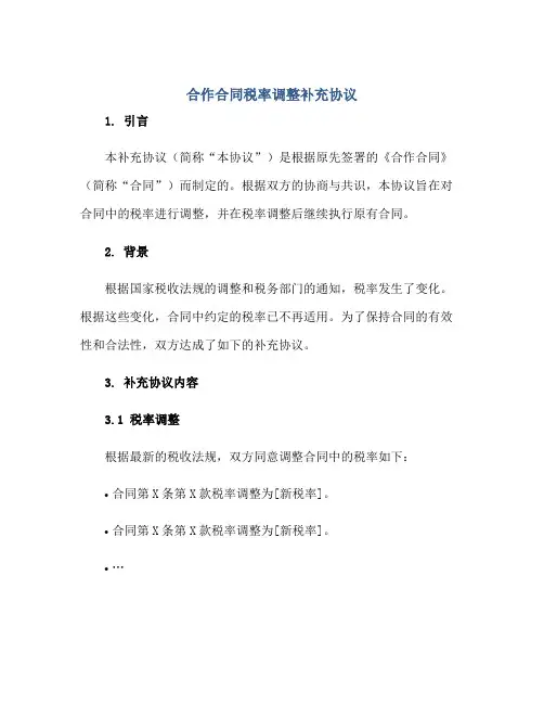 合作合同税率调整补充协议docx正规范本(通用版)