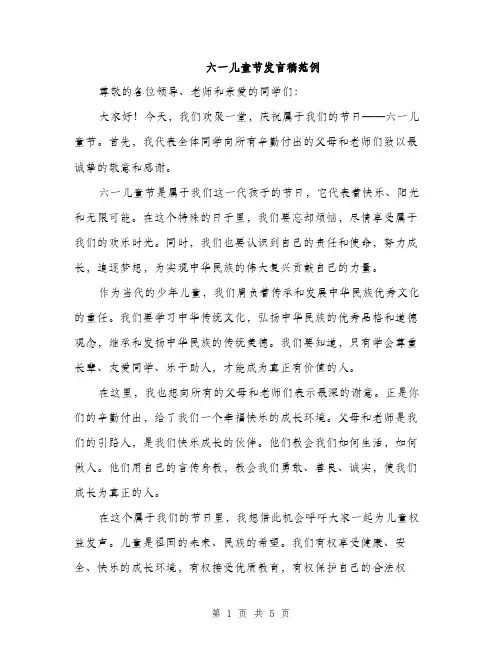 六一儿童节发言稿范例（3篇）