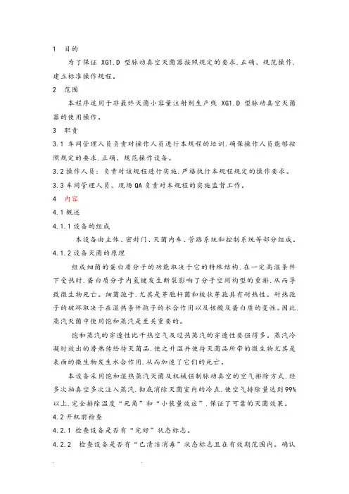 脉动真空灭菌器标准操作规程完整