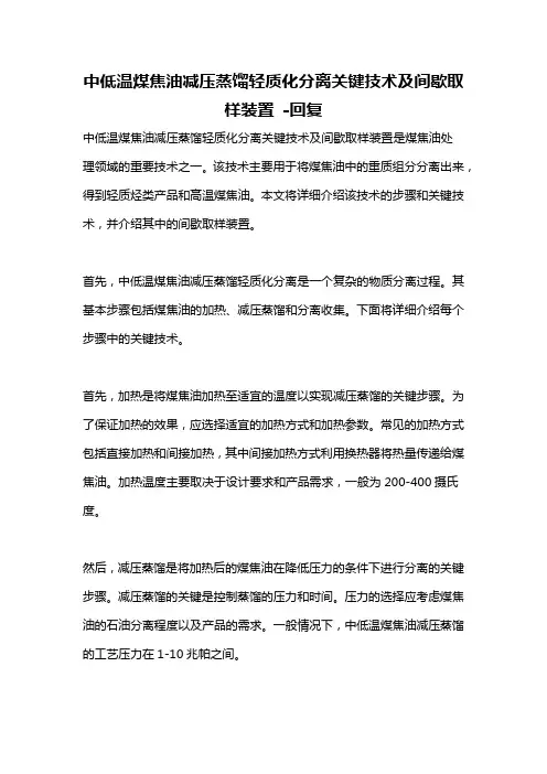 中低温煤焦油减压蒸馏轻质化分离关键技术及间歇取样装置 -回复