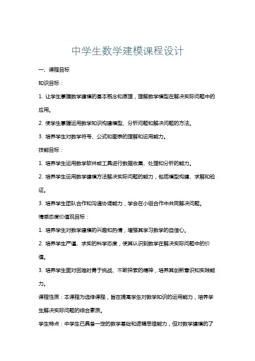 中学生数学建模课程设计
