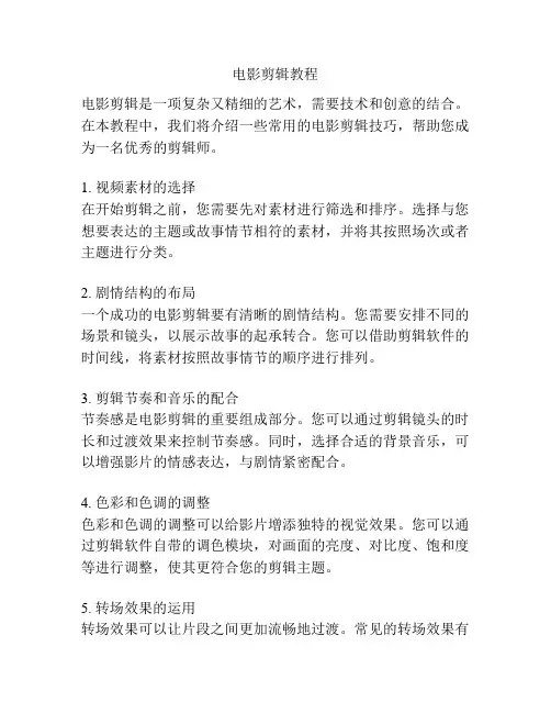 电影剪辑教程
