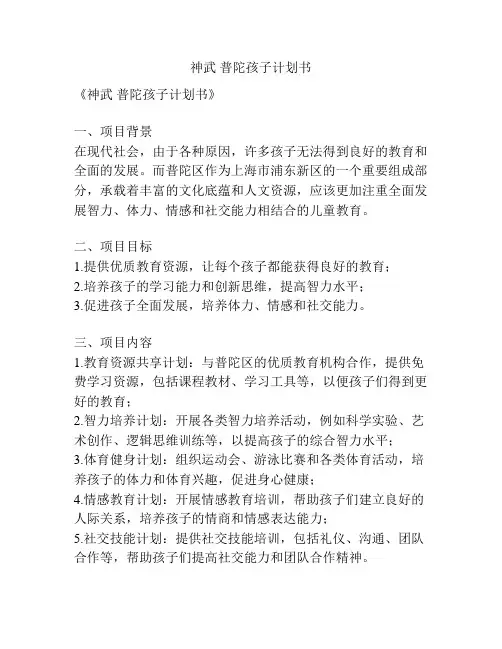 神武 普陀孩子计划书