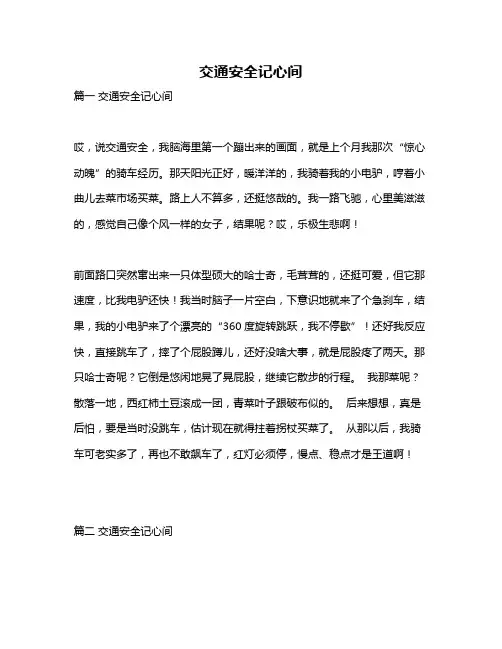 作文《交通安全记心间》