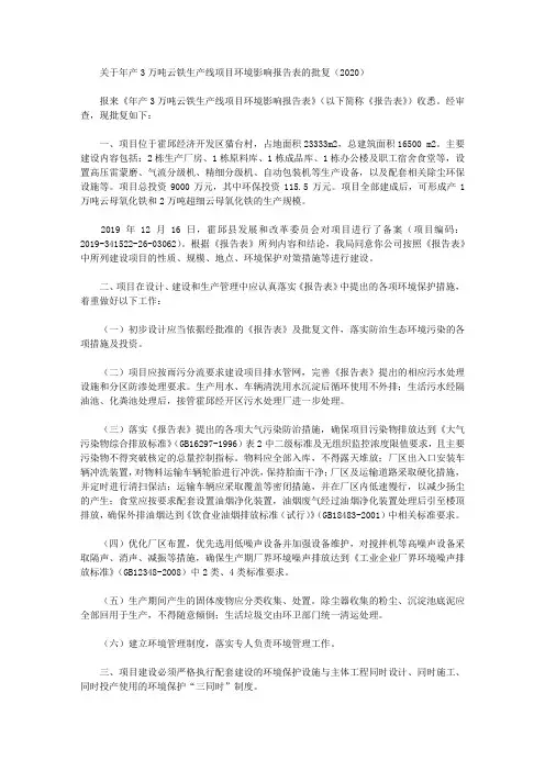 关于年产3万吨云铁生产线项目环境影响报告表的批复(2020)