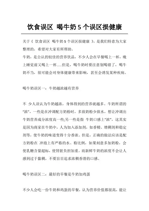 饮食误区 喝牛奶5个误区损健康