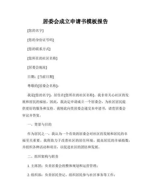居委会成立申请书模板报告
