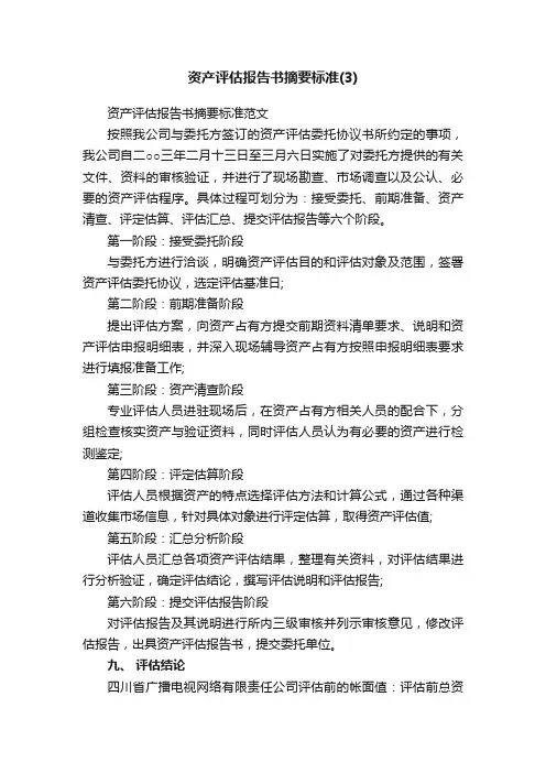 资产评估报告书摘要标准范文