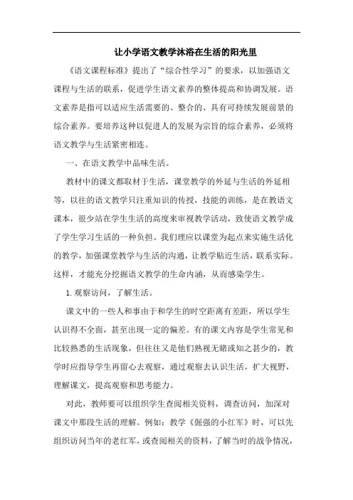 让小学语文教学沐浴在生活阳光里论文
