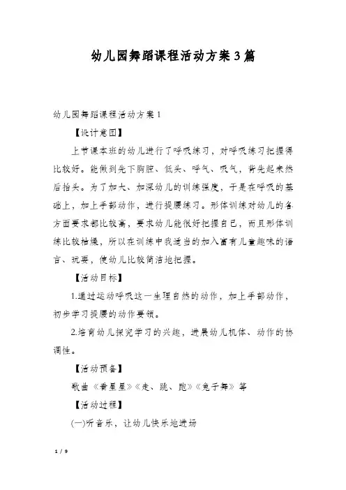 幼儿园舞蹈课程活动方案3篇