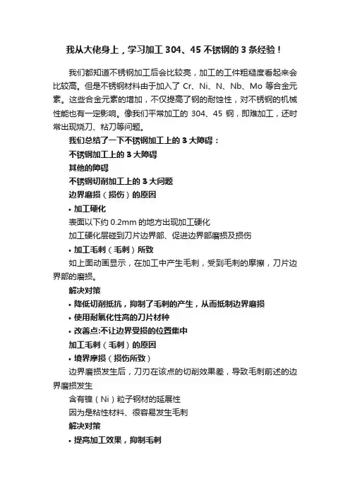 我从大佬身上，学习加工304、45不锈钢的3条经验！