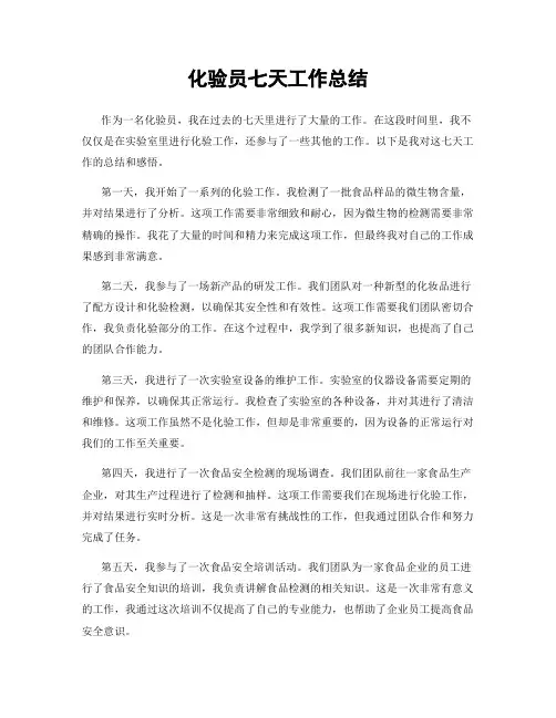 化验员七天工作总结