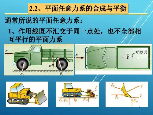 理论力学2.2、平面任意力系的合成与平衡