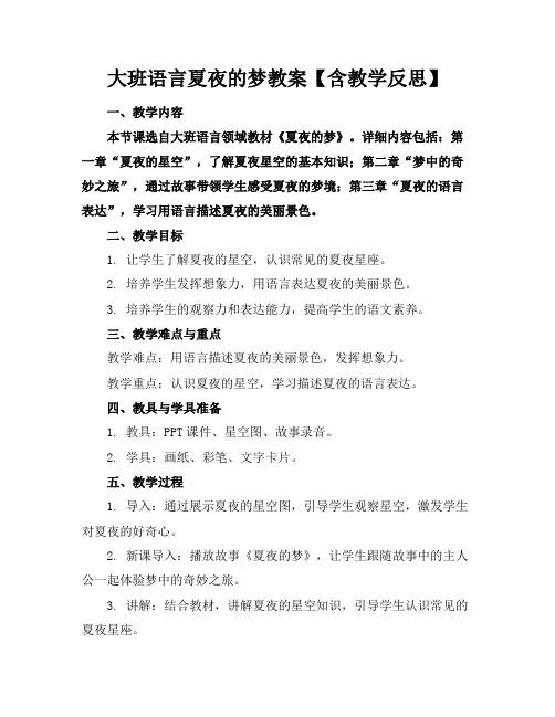 大班语言夏夜的梦教案【含教学反思】