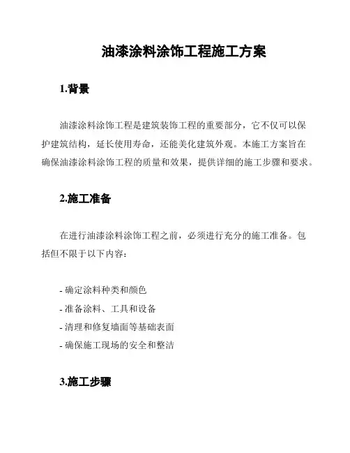 油漆涂料涂饰工程施工方案