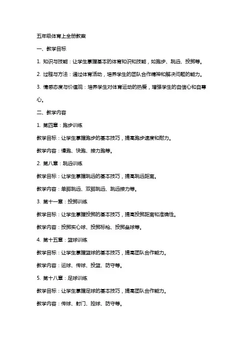 五年级体育上全册教案